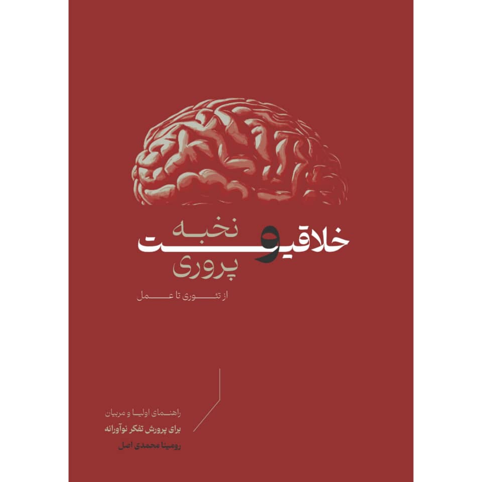 خلاقیت و نخبه پروری